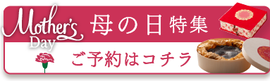 母の日2025
