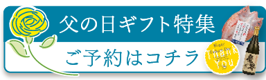 父の日2025