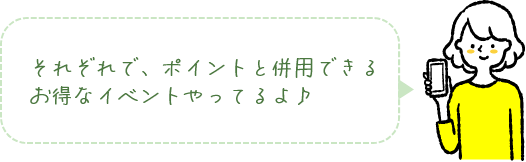 それぞれで、ポイントと併用できるお得なイベントやってるよ♪