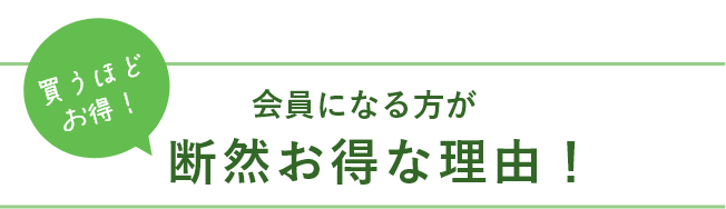 会員になる方が断然お得な理由