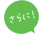 さらに！