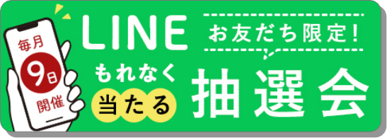 ハズレなし♪毎月開催抽選会やゲリライベントをお知らせ！