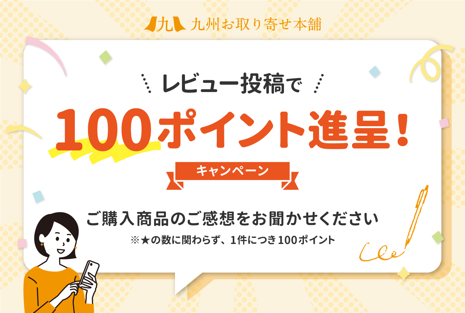 レビュー投稿で100ポイント進呈