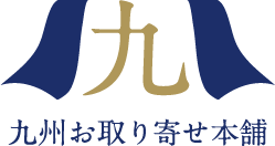 九州の美味を 産地直送でお届け 九州お取り寄せ本舗